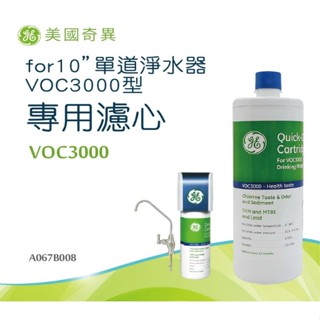 【GE奇異】單道淨水器專用濾心套組 VOC3000+POU濾頭(QC系列停產 可替代更換) 可生飲 可議價 挑戰賣場最低