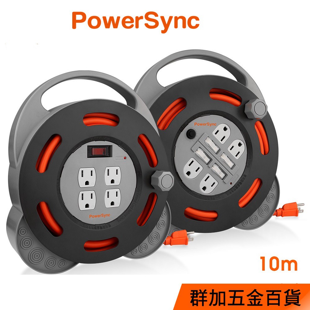 群加 PowerSync 3P 1開4插/4開4插 工業用輪座延長線/動力線/10m