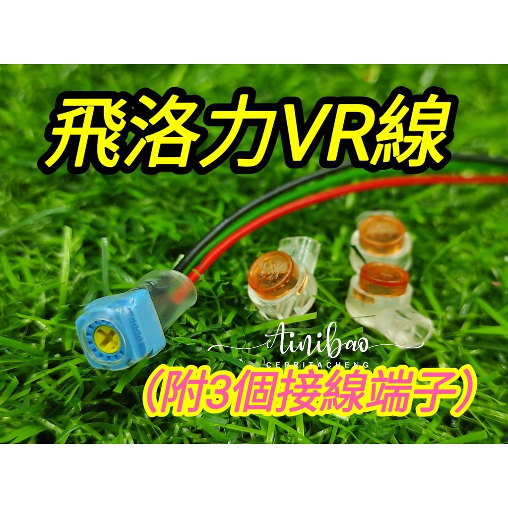 飛絡力VR線 螢幕線 VR線 螢幕VR淡化調整線 可調電阻 液晶面板可調 娃娃機【I43】