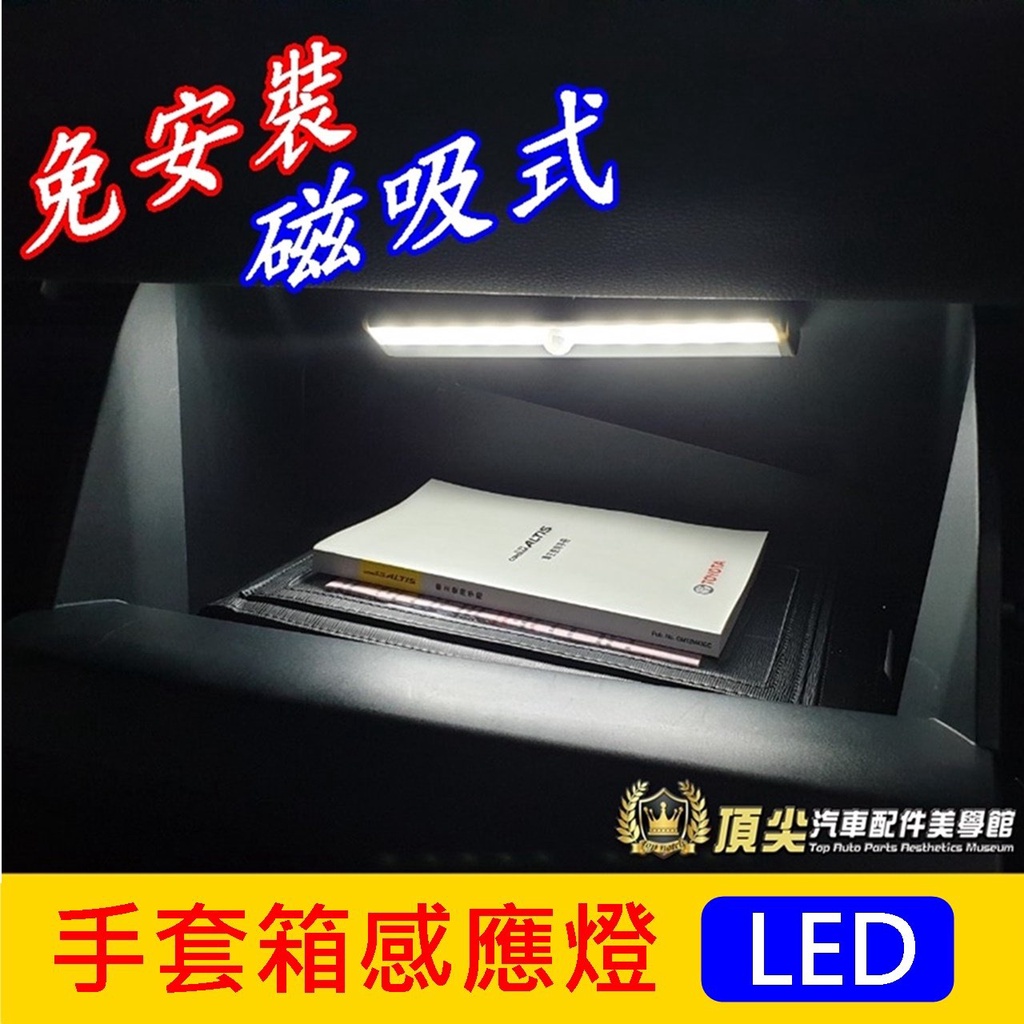 LUXGEN納智捷【S3手套箱LED感應燈】車用磁吸手電筒 白光 行李廂照明燈 紅外線 磁吸智能光感應 後車箱燈 車內燈