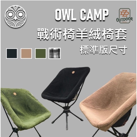 OWL CAMP 戰術椅羊絨椅套 【中大戶外】保暖椅套 坐墊 折疊椅 摺疊椅 太空椅 月亮椅 Helinox椅可套