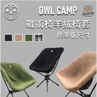 OWL CAMP 戰術椅羊絨椅套 【中大戶外】保暖椅套 坐墊 折疊椅 摺疊椅 太空椅 月亮椅 Helinox椅可套