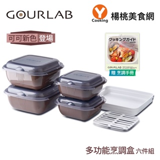 【GOURLAB】多功能烹調盒系列-多功能六件組(附食譜)可可色【楊桃美食網】