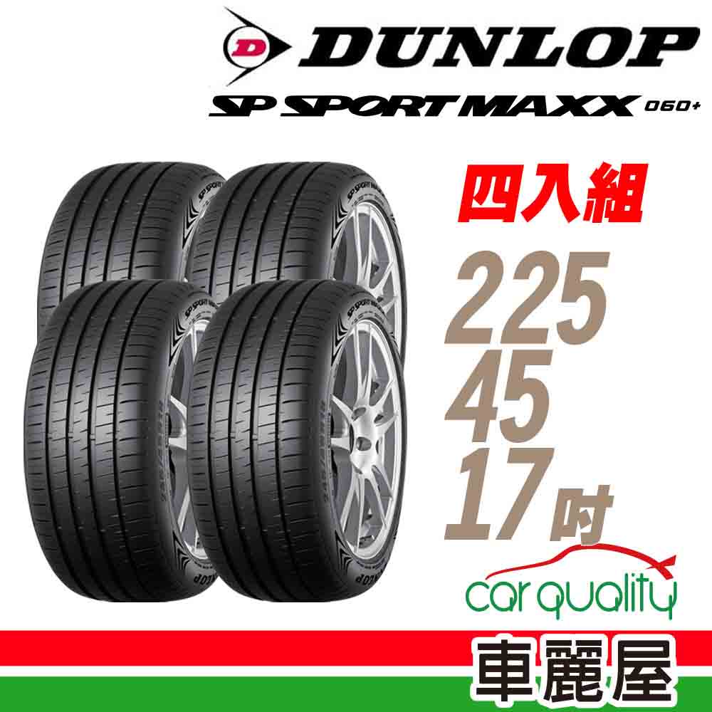 【登祿普】SP SPORT MAXX 060+_225/45/17吋_高性能輪胎_四入組_送安裝+四輪定位(車麗屋)