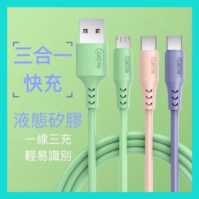 充電線 充電 充電器 蘋果充電線 type c 快充線 快充 傳輸線 數據線 pd 充電頭 快充頭 充電器 三合一充電線