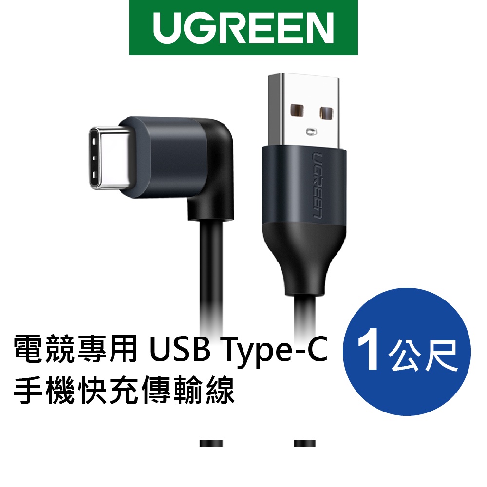 【綠聯】 電競專用 1M USB Type-C 手機 快充電線 傳輸線