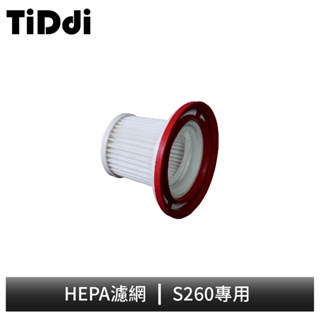 TiDdi S260專用 HEPA濾網