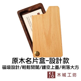 【木城工坊】原木木作名片盒-設計款 臺灣製 名片盒 簡約 質感 實用 個人配件 原木雕刻【KIJO官方直營店】