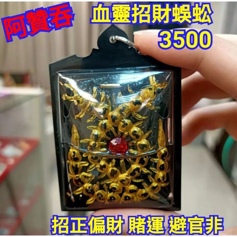 阿贊靈血吞黑咬財蜈蚣牌真心推薦的一面好牌