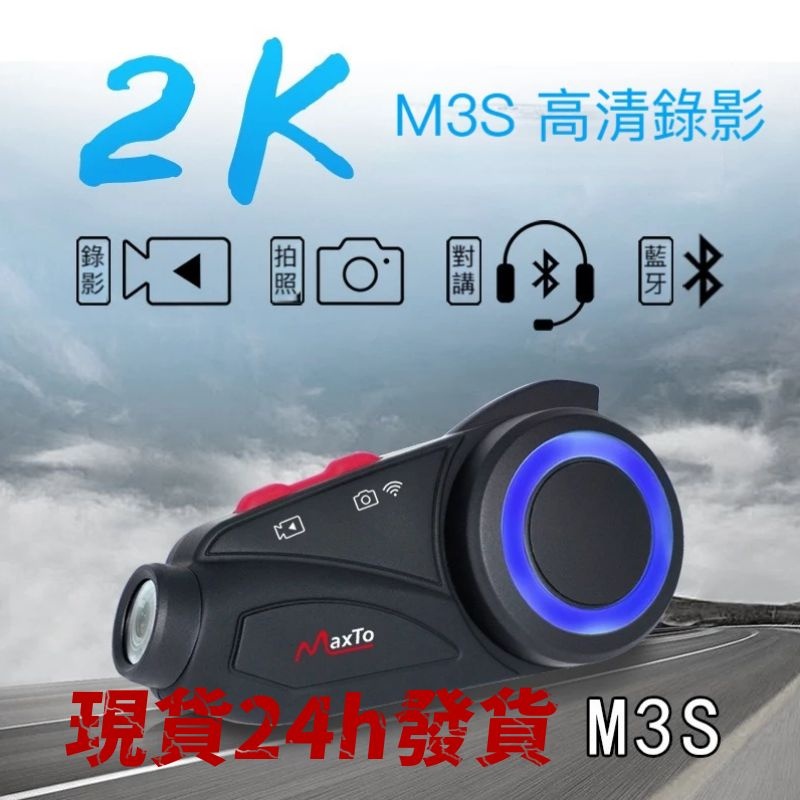 實體店同款 假一賠十【官方授權】max to m3s 2k高清畫質 max to m3 行車記錄器 機車安全帽藍芽對講機