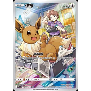 [ALG 卡牌專門] 寶可夢 PTCG 中文版 伊布 S8b 210/184 CHR 閃卡