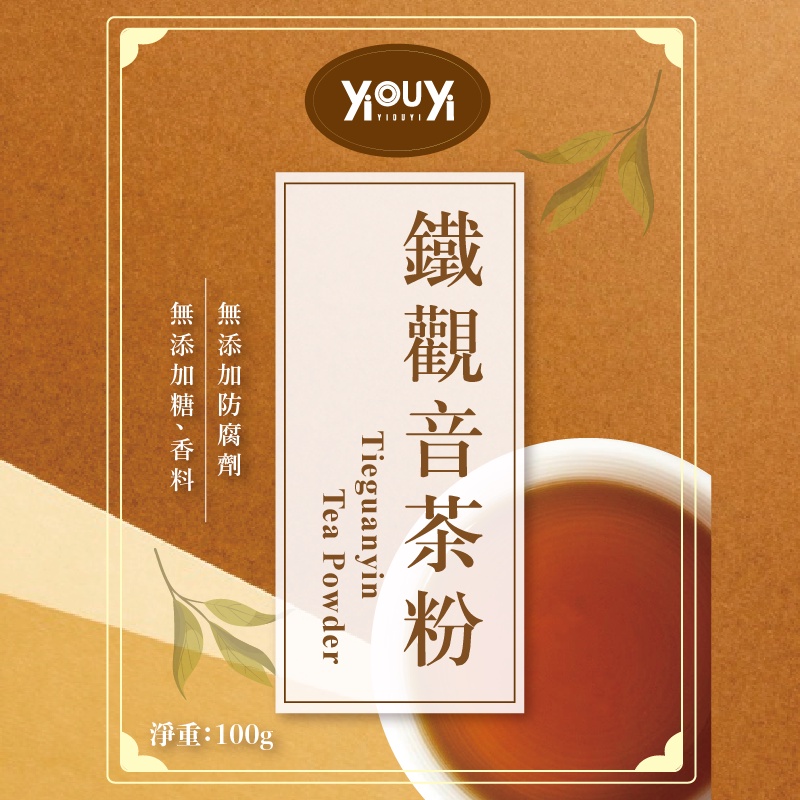 【依歐依食品】鐵觀音茶粉 100g 無添加糖 無香料 濃厚茶香 加牛奶可泡觀音拿鐵 烘焙 飲品