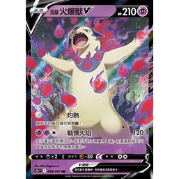 [羊毛農場] 寶可夢 PTCG 中文版 對戰地區 S9a RRR 028/067 洗翠火爆獸V