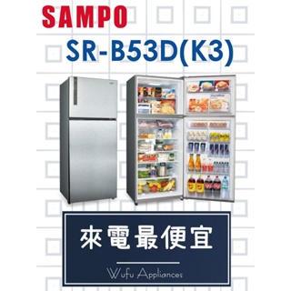 【網路３Ｃ館】原廠經銷，可自取【來電批發價24000】SAMPO聲寶535公升變頻雙門冰箱 電冰箱SR-B53D(K3)