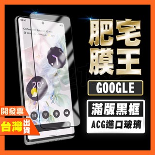 GOOGLE PIXEL 8A 7A 7 6A 6 4A 4 4XL 3 3XL 滿版 鋼化膜 保護貼 肥宅膜王