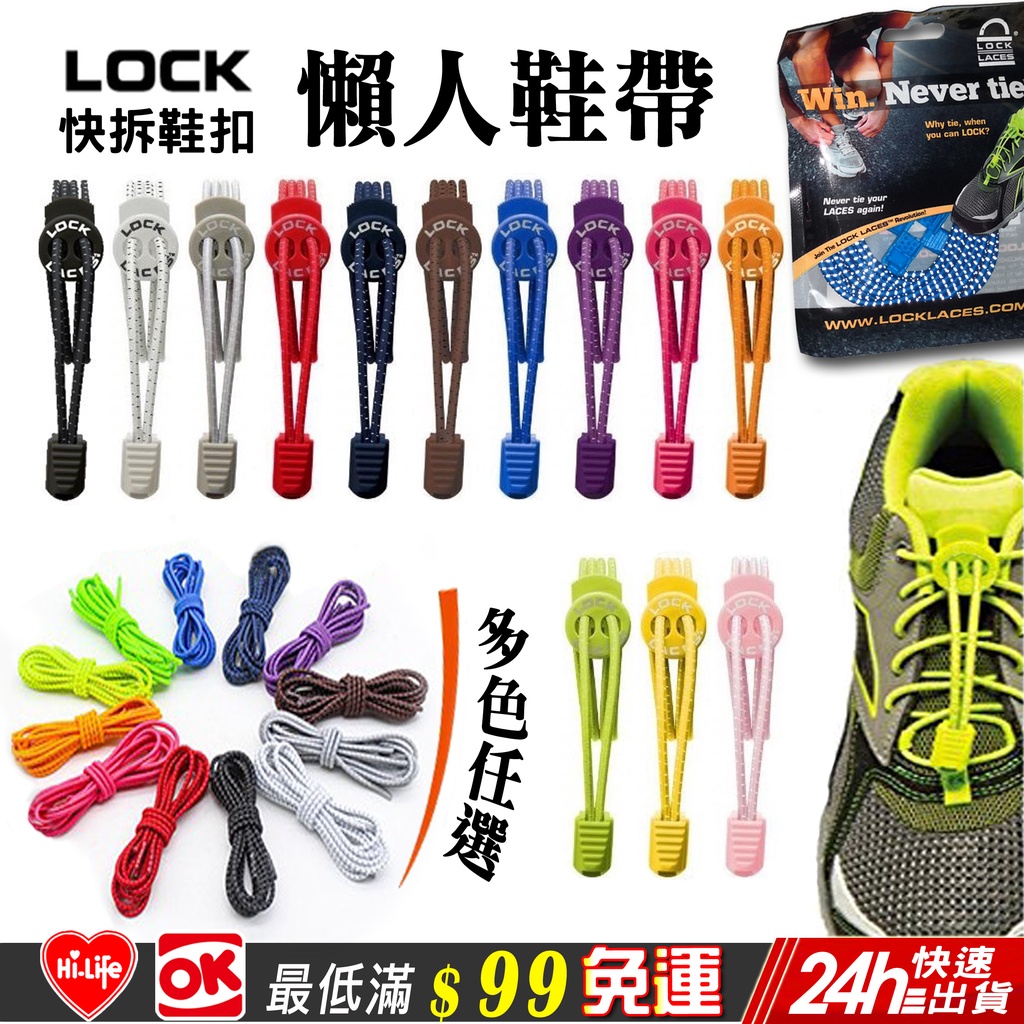 台灣反光 LOCK 強力鞋扣 彈力 反光 鞋帶 懶人 免綁 免系 繩扣 伸縮 彈性 彈力鞋帶 LACES