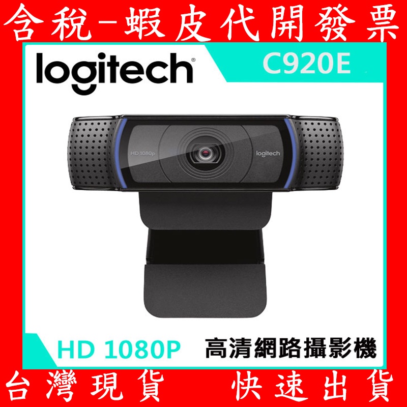 羅技Logitech C920e 1080P 平輸款 網路視訊鏡頭 送腳架 Webcam 視訊會議 網路攝影機 視訊上課