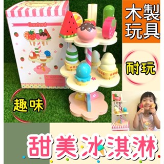 玩具家家酒 木製冰淇淋 甜美冰淇淋組 兒童玩具 外銷日本 木製玩具 扮家家酒玩具 兒童玩具 木製冰淇淋 123兒時趣