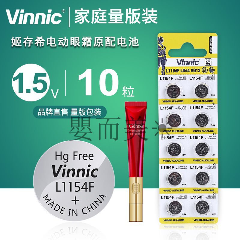 台灣優選🔥#VINNIC L1154F電池LR44 1.5V丸美姬存希電動眼霜電池萬代玩具電池 ZEOZ