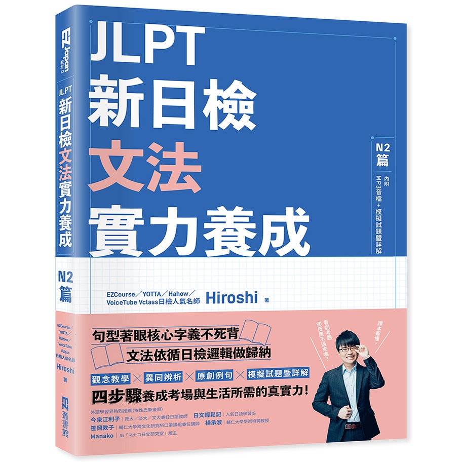 JLPT新日檢文法實力養成：N2篇(含MP3音檔 + 模擬試題暨詳解)/ Hiroshi  日月文化集團