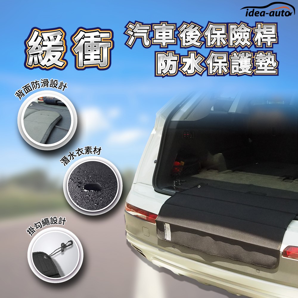 日本【idea-auto】緩衝汽車後保險桿防水保護墊/現貨/保護墊/保險桿/防水