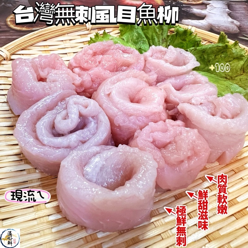 (温好鮮-水產)現流ㄟ台灣無刺の虱目魚柳 附發票