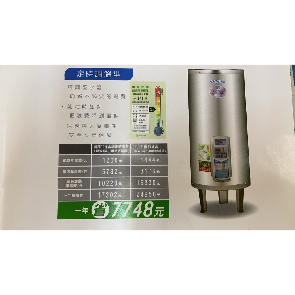 含發票【鴻茂】 數位化定時調溫型 (ATS型) EH-3002ATS 立式電能熱水器 30加侖 鴻茂電熱水器