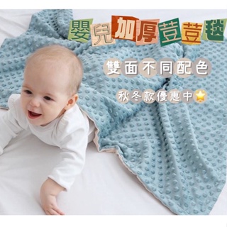 台灣出貨 現貨 嬰兒加厚雙面荳荳毯 冷氣被 安撫荳荳毯 防踢被 台灣檢驗合格 M65419