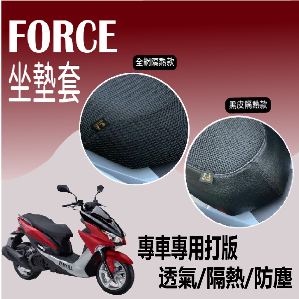 山葉 一代 FORCE 坐墊套 FORCE 155 隔熱坐墊套 坐墊隔熱 透明坐墊套 機車坐墊套 隔熱 座墊 椅套 椅墊