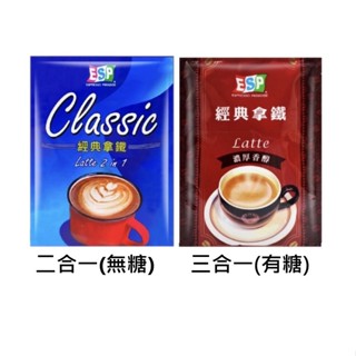 西雅圖 ESP經典拿鐵 三合一/無糖二合一咖啡20g(10入)(袋裝)濃醇香