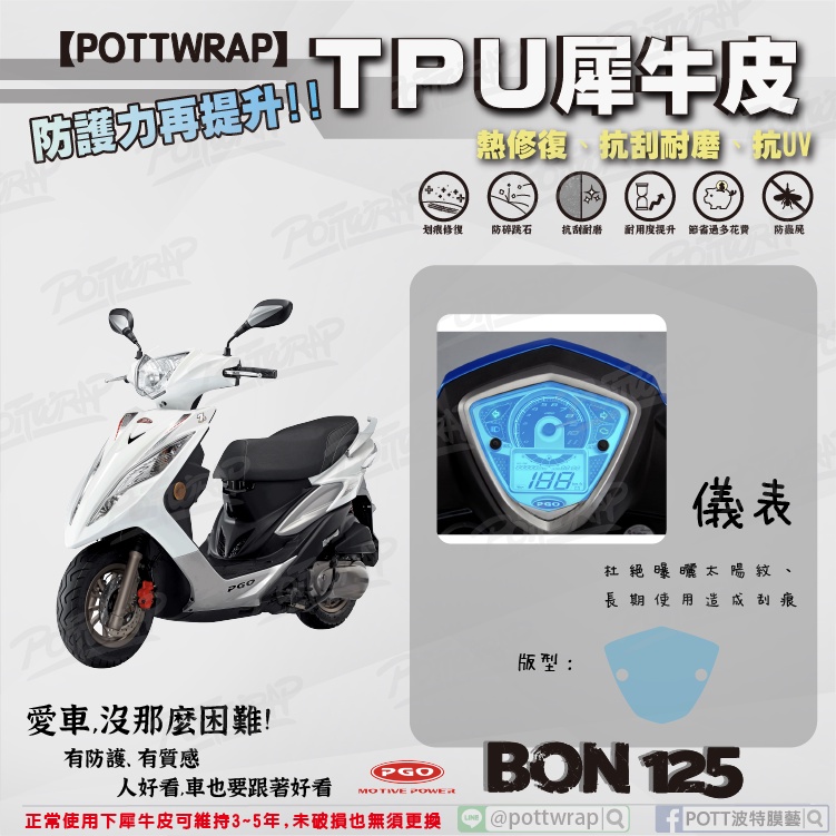 【POTTWRAP】PGO BON125 儀表 犀牛皮TPU保護膜/保護貼