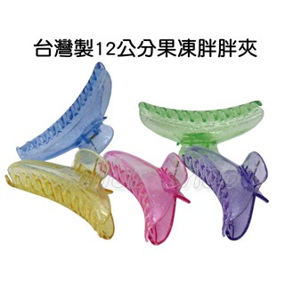寶貝玩具屋☆【臺灣製12公分果凍胖胖夾1入】彩色沐浴夾 髮夾 大白鯊夾☆【日用品】