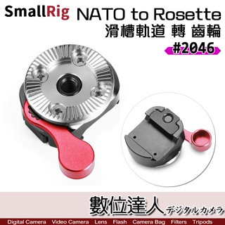 SmallRig 2046B 通用型滑槽轉齒輪 擴充環 / 3324 Arri Rosette 側手柄 兔籠 配件 錄影