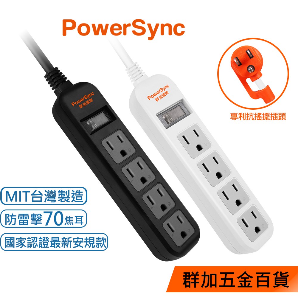 群加 PowerSync 直立式1開4插防雷擊抗搖擺延長線/0.9M/1.2M/台灣製造