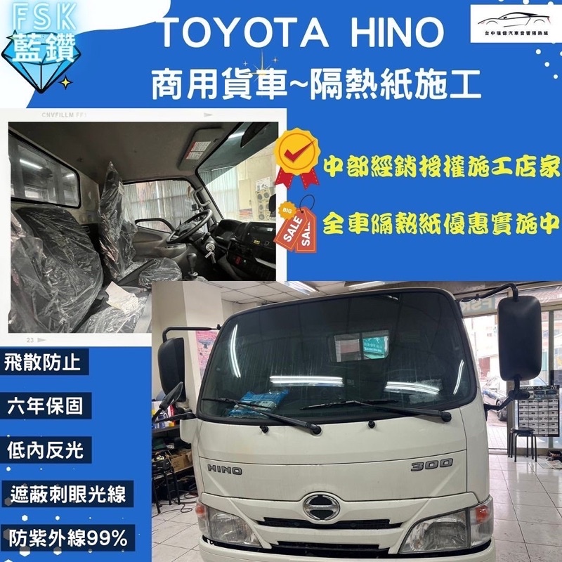 台中店面Toyota Hino商業貨車隔熱紙完工全車藍鑽系列-B05保固六年