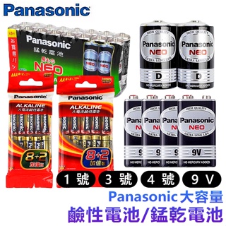 【台灣現貨】Panasonic大容量電池 3號 4號 2號 9V 電池 鹼性電池 電池 碳鋅電池 錳乾電池 乾電池