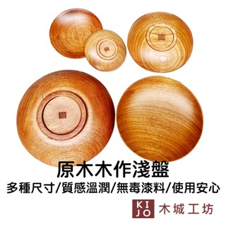 【木城工坊】原木木作淺碟 臺灣製造 淺碟 木盤 木頭託盤 小木盤 原木雕刻 質感生活 天然【KIJO官方直營店】