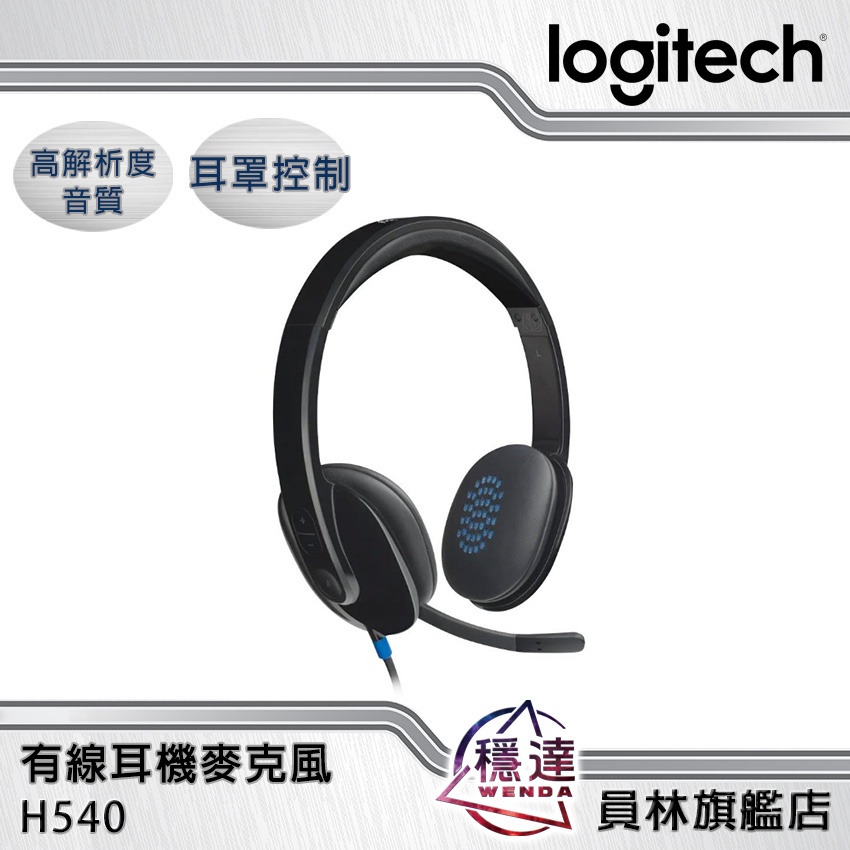 【羅技Logitech】H540 USB 耳機麥克風 耳罩控制 USB-A 高解析度音質