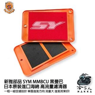 新雅 sym mmbcu 黑曼巴 競技版 高流量濾清器 全海綿 空濾 改善空燃表現 158 abs tcs 七期 哈家人