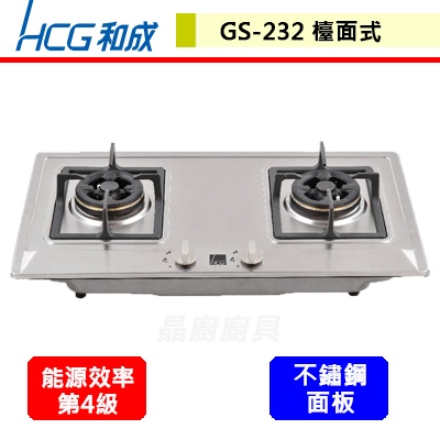 晶廚~和成牌--GS232--檯面式三口瓦斯爐--(部分地區含基本安裝)