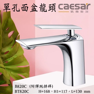 B820C BT820C 單孔面盆龍頭CAESAR 凱撒龍頭 面盆龍頭 含發票