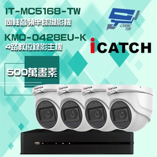 昌運監視器 可取組合 KMQ-0428EU-K 4路主機+IT-MC5168-TW 5M P同軸音頻 半球攝影機*4