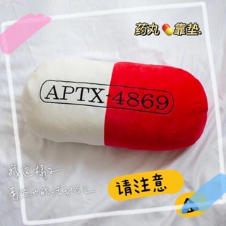 ℡【✨限時特惠】 名偵探柯南APTX-4869變身藥丸抱枕卡通動漫靠墊座椅靠背床上玩偶 可愛抱枕