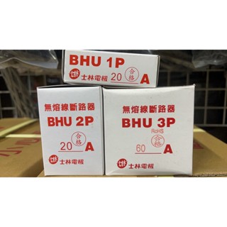 含發票 士林 無熔線斷路器 BHU 2P/3P 10KA 無熔絲開關 無熔絲斷路器