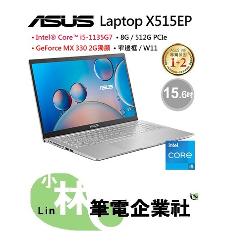 ⚠️聊聊享有底價 全省可取貨 ASUS X515EP-0241S1135G7 冰柱銀 i5-1135G7 MX330