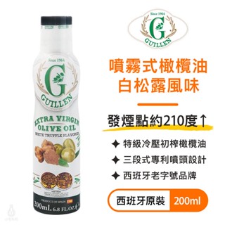 【現貨】西班牙 Guillen 噴霧油 白特級冷壓初榨橄欖油 (松露風味) 200ml 噴噴油 氣炸鍋｜小宅好食