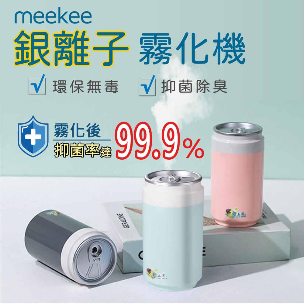 meekee 銀立潔-銀離子霧化機 水氧機 加濕機 除臭 奈米