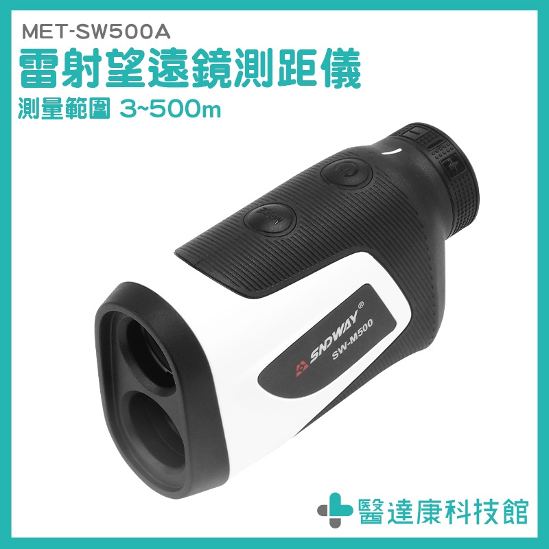 醫達康 雷射測距 激光測距儀 高爾夫測距儀 MET-SW500A 雷射測速測距儀 室外測量尺 適用狩獵 USB鋰電直充