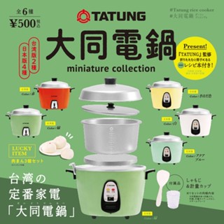 【玩模收藏】正版現貨 Kenelephant 大同電鍋 迷你收藏 扭蛋 / 臺灣版 日本版 包子 微縮模型 迷你模型