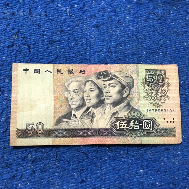 中国人民銀行 1999年 舊版人民幣 伍拾圓 紙鈔